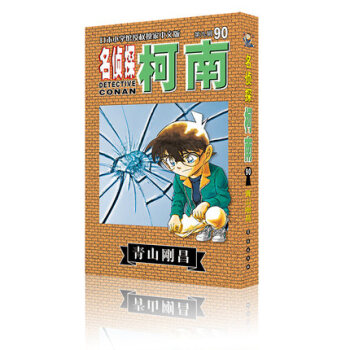 授权漫画 名侦探柯南 第90册 青山刚昌/著 侦探悬疑漫画单行本连载 长春出版社 pdf epub mobi 下载