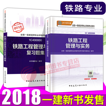 一级建造师2018教材+复习题集 铁路工程管理与实务2本套 一建教材2018 pdf epub mobi 下载