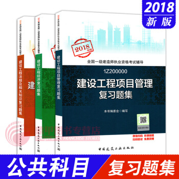 一级建造师2018教材 配套同步复习题集 建设工程项目管理+经济+法规3本套 pdf epub mobi 下载