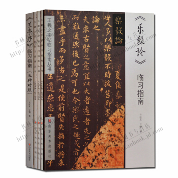 王羲之字帖臨習指南叢書（套裝5冊）蘭亭序（三種對照）遊日帖遠宦帖寒切帖 樂毅論 pdf epub mobi 下载