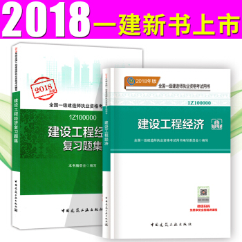 一级建造师2018教材+复习题集 建设工程经济2本套 一建教材2018 pdf epub mobi 下载