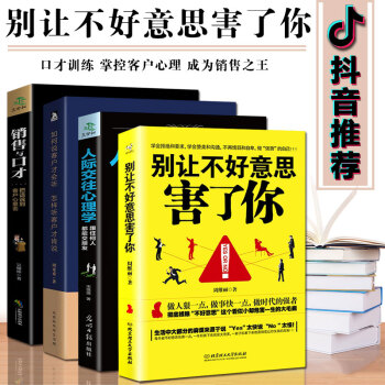 说话技巧畅销书籍全套4本 别让不好意思害了你/如何说客户才会听/销售与口才/人际交往心理学 pdf epub mobi 下载