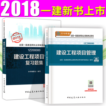 一级建造师2018教材+复习题集 建设工程项目管理2本套 一建教材2018 pdf epub mobi 下载
