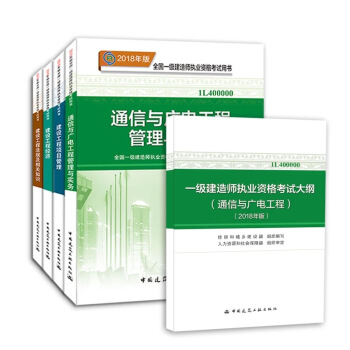 现货速发中 2018年一级建造师 通信与广电工程管理与实务 教材+大纲 共5册 一建教材2018 pdf epub mobi 下载