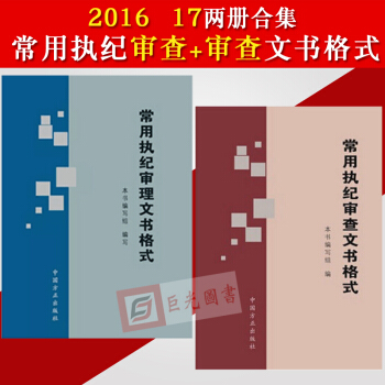 正版 全套2本常用执纪审理文书格式+常用执纪审查文书格式 方正 纪检监察廉政文书写作