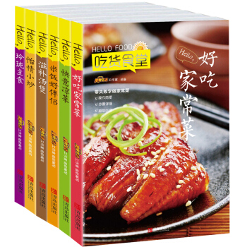 吃貨食堂全6冊 米飯好伴侶等美食小吃菜譜全攻略 美食廚師新手/從零開始學烹調 正版熱銷書籍 pdf epub mobi 下载
