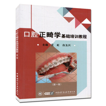 口腔正畸學基礎培訓教程 pdf epub mobi 電子書 下載