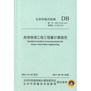 正版现货 DB11/T 638-2016 房屋修缮工程工程量清单计价规范 pdf epub mobi 下载