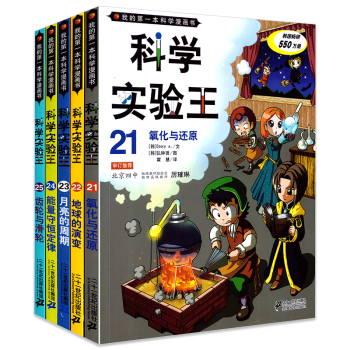 科學實驗王全5冊（21-25）我的第一本科學漫畫書 7-12歲小學生課外閱讀科普百科全書 pdf epub mobi 下载