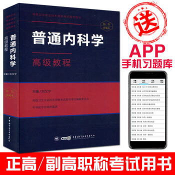2018普通内科学高级教程(附送手机APP习题集)高级卫生专业技术资格考试指导用书 pdf epub mobi 下载