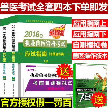 現貨 2018年執業獸醫資格考試應試指南(獸醫全科類) 中國獸醫協會 pdf epub mobi 電子書 下載