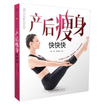 产后快快快 42天恢复+6个月 怀孕生产坐月子百科书 产后恢复调养 塑身美体 月子保养书产