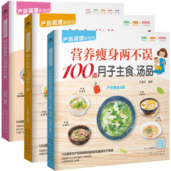 低卡营养100道月子餐+营养瘦身两不误100道月子主食+吃出健康的100道月子餐 全3册