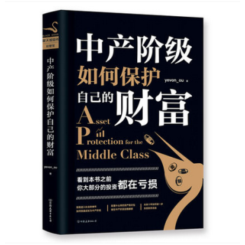 新書現貨 中産階級如何保護自己的財富 歐成效 著 pdf epub mobi 下载