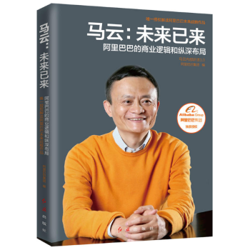 马云-未来已来 阿里巴巴的商业逻辑和纵深布局 pdf epub mobi 下载