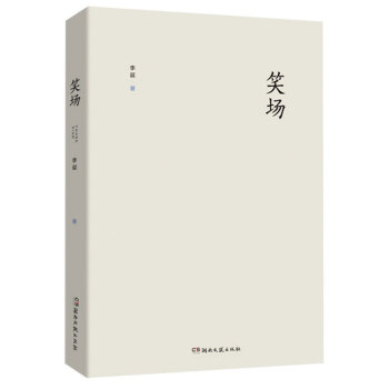 笑场 《吐槽大会》总策划李诞作品 全新修订版 文学书籍 作品集 畅销 当代文学 pdf epub mobi 下载