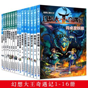 幻想大王奇遇记全套1-16册 杨鹏作品中小学生课外阅读书籍9-14岁儿童幻想小说幽默奇幻 pdf epub mobi 下载