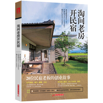 淘间老房开民宿 20位民宿老板的创业故事 民宿客栈装饰设计方案 房屋改造翻新案例解析书籍 pdf epub mobi 下载
