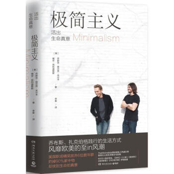极简主义 活出生命真意