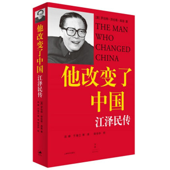 他改变了中国：江泽民传 pdf epub mobi 电子书 下载