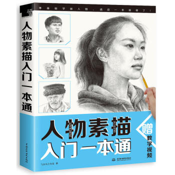 人物素描入门一本通 飞乐鸟工作室 初学者新手人物素描教程 人像素描自学 铅笔绘画速写书 pdf epub mobi 下载