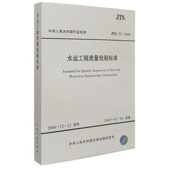 JTS 257-2008 水运工程质量检验标准