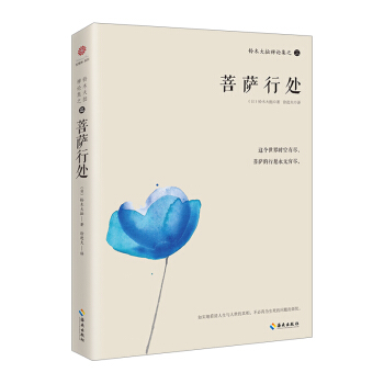 正版現貨 鈴木大拙禪論集之三 菩薩行處 如實地看清人生與人世的實相 心靈智慧讀本 暢銷書