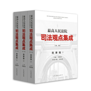 最高人民法院司法观点集成(商事卷)(第二版)3册 pdf epub mobi 电子书 下载