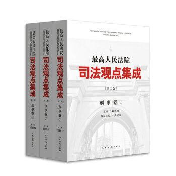 最高人民法院司法观点集成(刑事卷)(第2版)全三册 pdf epub mobi 下载