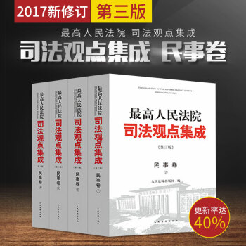 现货2017年第三版 最高人民法院司法观点集成 民事卷全套四卷 含民间借贷民法总则物权婚姻 pdf epub mobi 下载