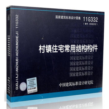 11G332 村鎮住宅常用結構構件 pdf epub mobi 電子書 下載