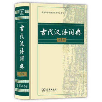 包邮现货正版 古代汉语词典 第2版 古汉语字典辞典 文言文字典 繁体字 商务印书馆