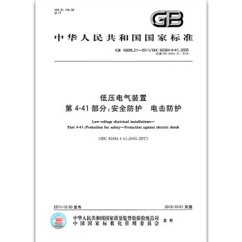 GB 16895.21-2011低壓電氣裝置第4-41部分:安全防護 電擊防護