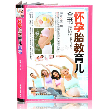 怀孕胎教育儿全书 彩图精装版 孕前孕期孕后 坐月子 怀孕书籍孕期孕妇新生儿护理与养育书籍 pdf epub mobi 电子书 下载