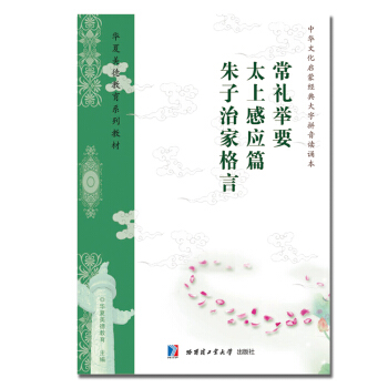 常礼举要拼音读本 大字简体 李炳南编 附太上感应篇朱子治家格言 定价5元 pdf epub mobi 下载