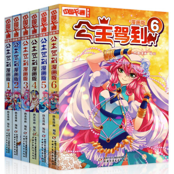 公主驾到 漫画版1+2+3+4+5-6 套装书全套6册 中国卡通漫画 儿童漫画 中少漫画书