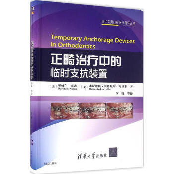 正畸治療中的臨時支抗裝置 pdf epub mobi 電子書 下載