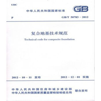 GB/T50783-2012复合地基技术规范 pdf epub mobi 下载