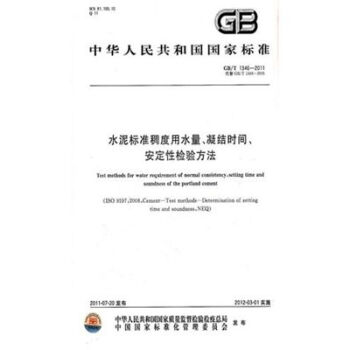 GB/T1346-2011水泥標準稠度用水量凝結時間安定性檢驗方法 pdf epub mobi 電子書 下載