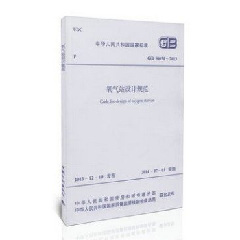 GB50030-2013 氧氣站設計規範 pdf epub mobi 電子書 下載