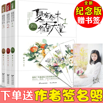 【赠签名照+书签】 夏有乔木雅望天堂全套1-3册 籽月 原著小说青春虐心言情小说TW pdf epub mobi 下载