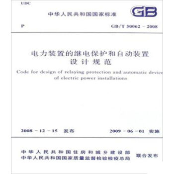 GB/T50062-2008电力装置的继电保护和自动装置设计规范