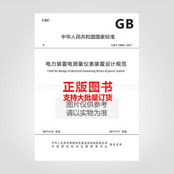 GB/T 50063-2017 電力裝置電測量儀錶裝置設計規範