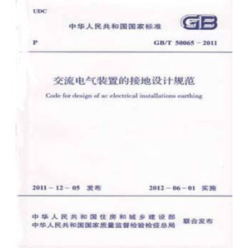 GB/T50065-2011交流電氣裝置的接地設計規範 pdf epub mobi 下载