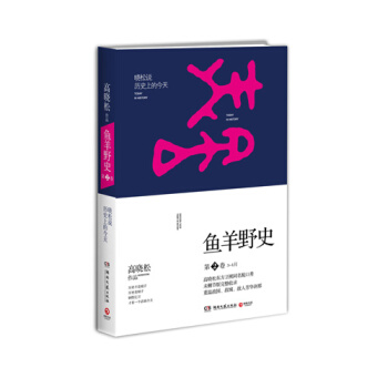 魚羊野史（第2捲）高曉鬆 pdf epub mobi 電子書 下載