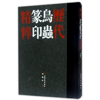 历代鸟虫篆印精粹(共2册)(精) pdf epub mobi 下载