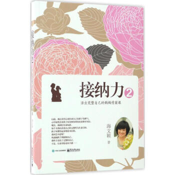 接纳力(2)活出完整自己的妈妈情商课 pdf epub mobi 电子书 下载