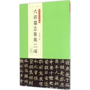 六朝墓誌菁英二編 pdf epub mobi 下载
