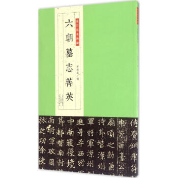 六朝墓誌菁英 pdf epub mobi 下载