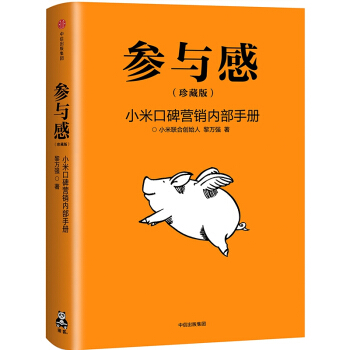 参与感：小米口碑营销内部手册 小米联合创始人黎万强编写 小米生态链战地笔记 pdf epub mobi 电子书 下载